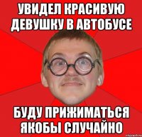 увидел красивую девушку в автобусе буду прижиматься якобы случайно