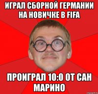 играл сборной германии на новичке в fifa проиграл 10:0 от сан марино