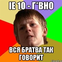 ie 10 - г*вно вся братва так говорит