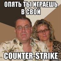 опять ты играешь в свой counter-strike