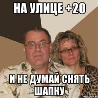 на улице +20 и не думай снять шапку