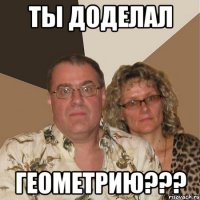 ты доделал геометрию???