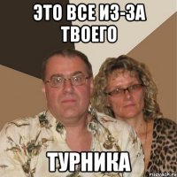 это все из-за твоего турника