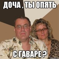 доча , ты опять с гаваре ?