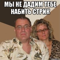 мы не дадим тебе набить стрик 