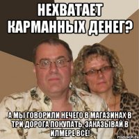 нехватает карманных денег? а мы говорили нечего в магазинах в три дорога покупать, заказывай в илмере всё!