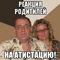 реакция родитилей на атистацию!