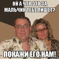 ой а что это за мальчик тебе пишет? покажи его нам!