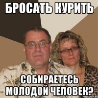 бросать курить собираетесь молодой человек?