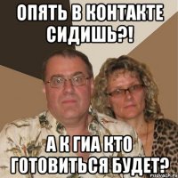 опять в контакте сидишь?! а к гиа кто готовиться будет?