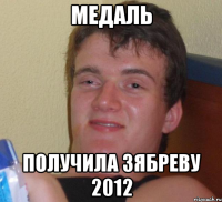 медаль получила зябреву 2012