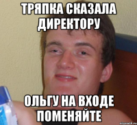 тряпка сказала директору ольгу на входе поменяйте