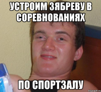 устроим зябреву в соревнованиях по спортзалу