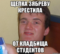 щепка зябреву крестила от кладбища студентов