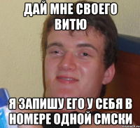 дай мне своего витю я запишу его у себя в номере одной смски