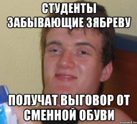 студенты забывающие зябреву получат выговор от сменной обуви