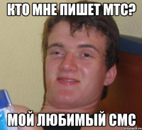 кто мне пишет мтс? мой любимый смс