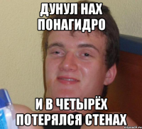 дунул нах понагидро и в четырёх потерялся стенах