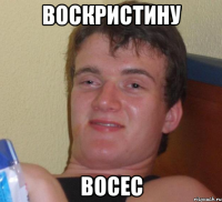 воскристину восес