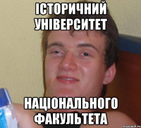 історичний університет національного факультета