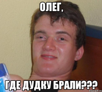 олег, где дудку брали???