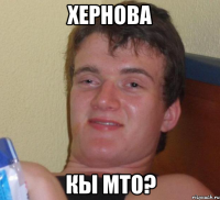 хернова кы мто?