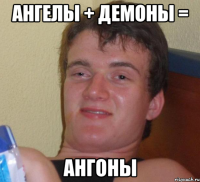 ангелы + демоны = ангоны