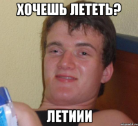 хочешь лететь? летиии