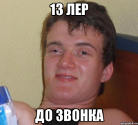 13 лер до звонка