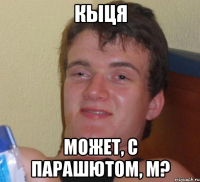 кыця может, с парашютом, м?