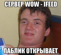 сервер wow - ifeed паблик открывает