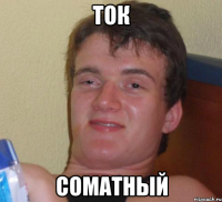 ток соматный