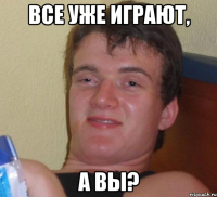 все уже играют, а вы?