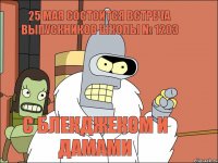 25 мая состоится встреча выпускников школы № 1203 с блекджеком и дамами