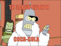 ти забув купити coca-cola