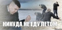 никуда не еду летом