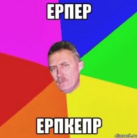 ерпер ерпкепр