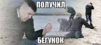 получил бегунок