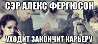 сэр алекс фергюсон уходит закончит карьеру