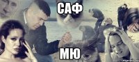 саф мю