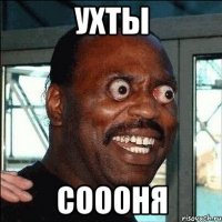 ухты соооня