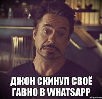  джон скинул своё гавно в whatsapp