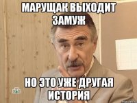 марущак выходит замуж но это уже другая история