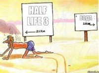 half life 3 вода