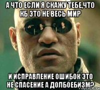 а что если я скажу тебе,что кб это не весь мир и исправление ошибок это не спасение а долбоебизм?