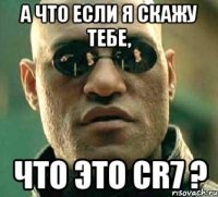 а что если я скажу тебе, что это cr7 ?