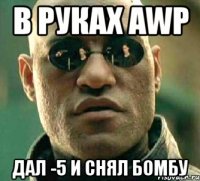 в руках awp дал -5 и снял бомбу