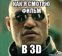 как я смотрю фильм в 3d