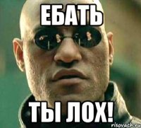 ебать ты лох!