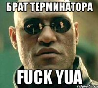 брат терминатора fuck yua